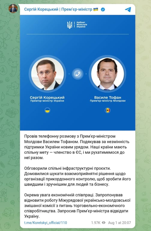 Премьер-министр Украины Сергей Корецкий провел телефонный разговор с премьер-министром Молдовы Василием Тофаном