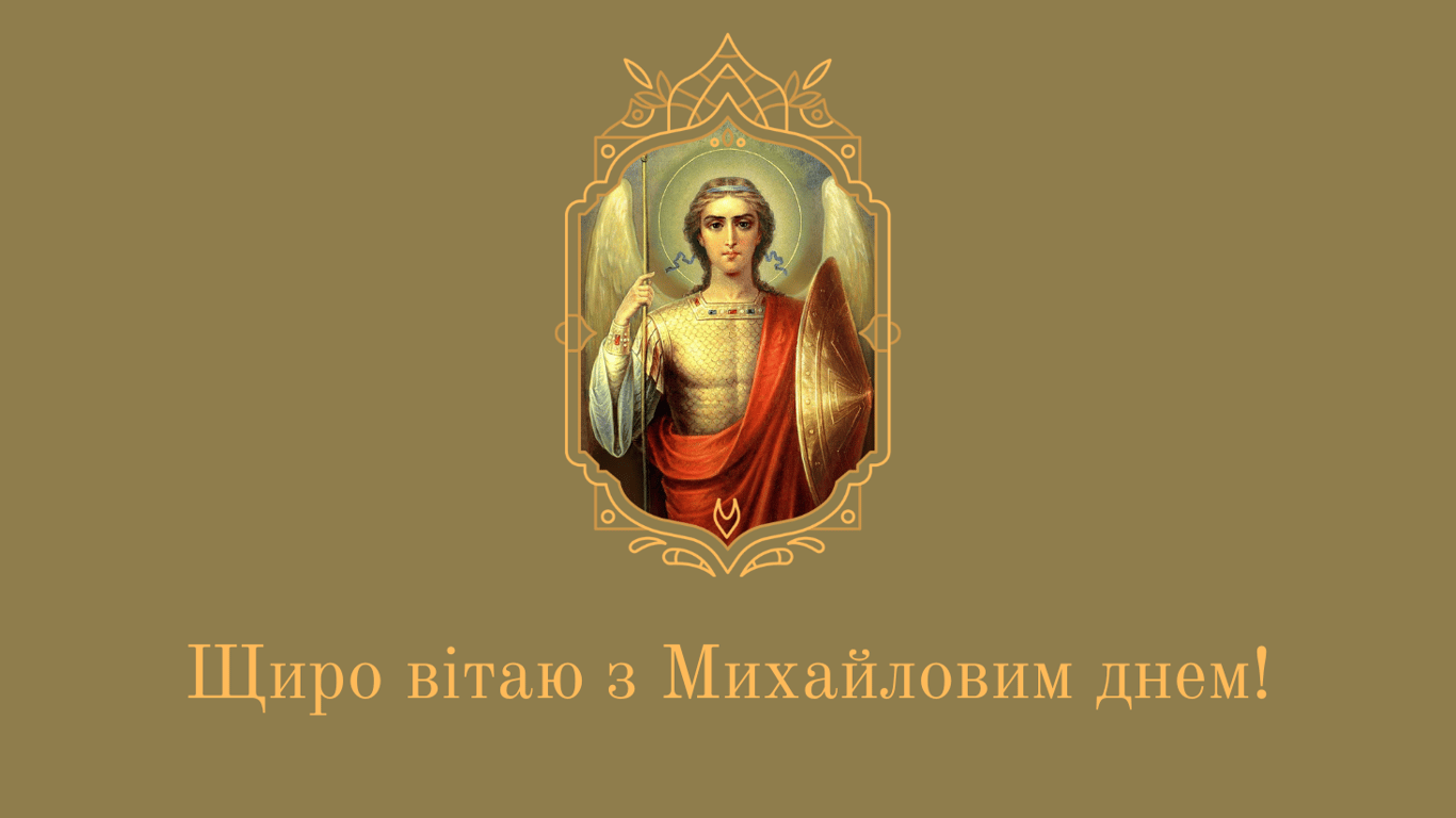 Как красиво поздравить с Собором архангела Михаила в 2024 году