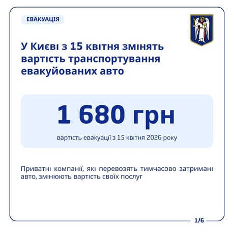 Варість транспортування евакуйованих авто у Києві з 15 квітня