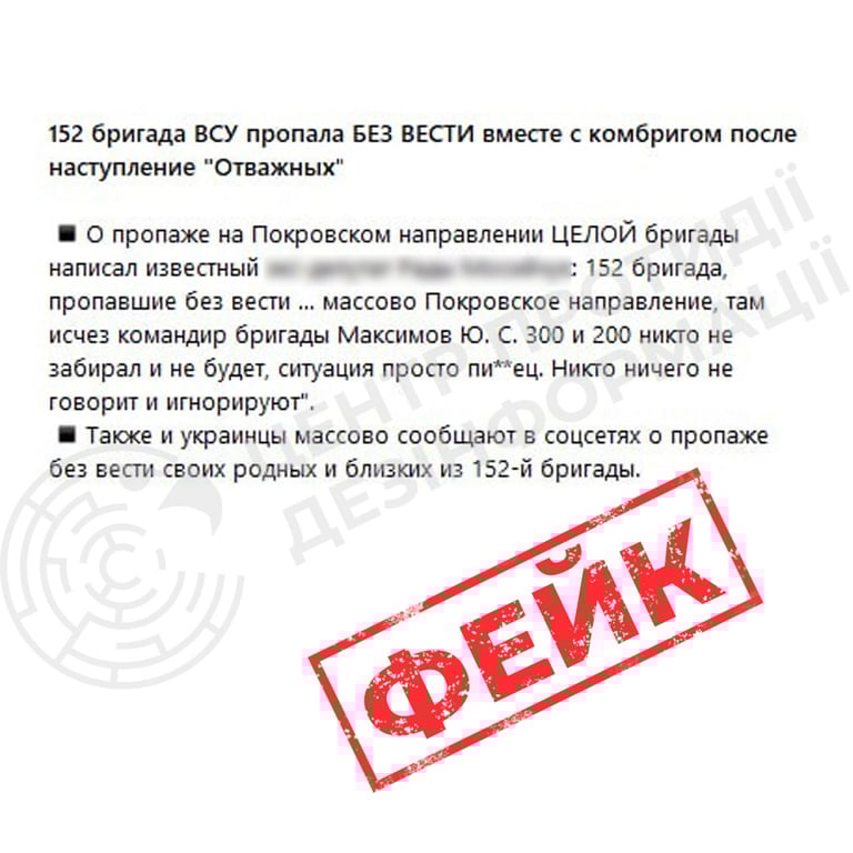 фейк про зникнення бригади