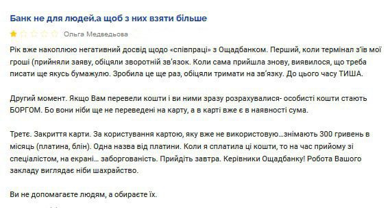 Ощадбанк скарги
