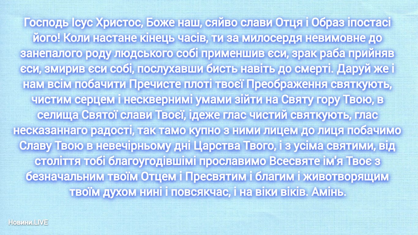 Какую молитву прочесть в церковный праздник 18 августа