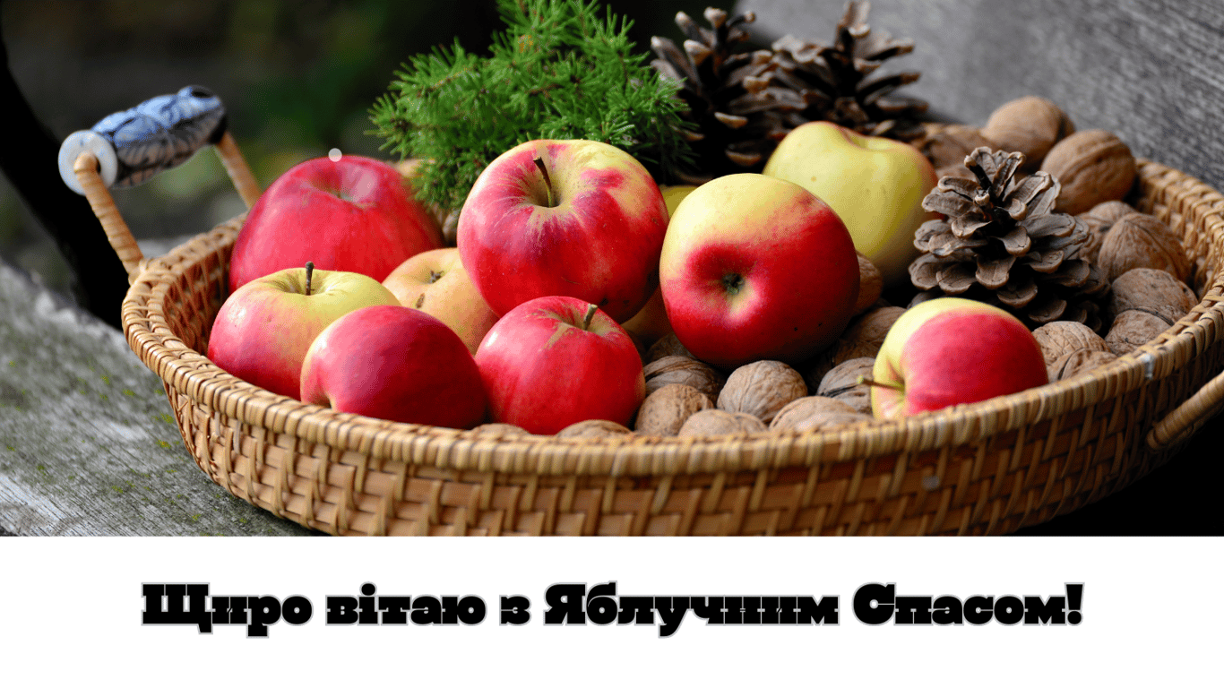 З Яблучним Спасом 6 серпня — яскраві листівки