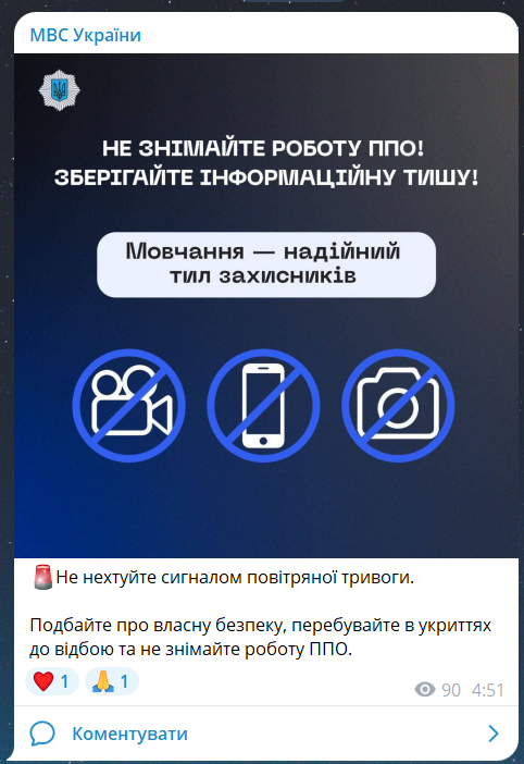 Скриншот повідомлення з телеграм-каналу МВС