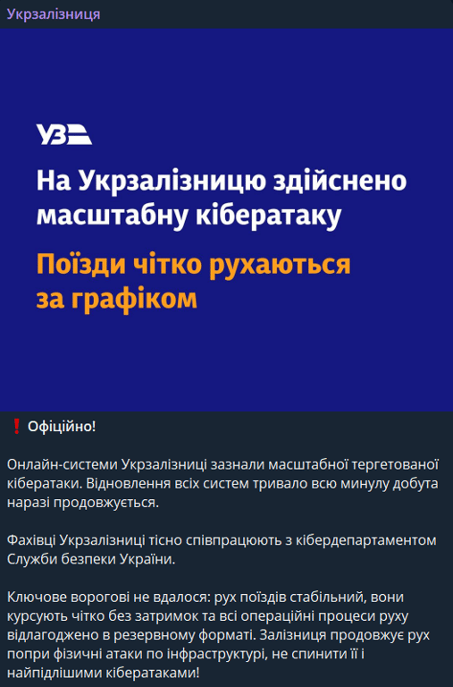 РФ здійснила масовану кібератаку на Укрзалізницю