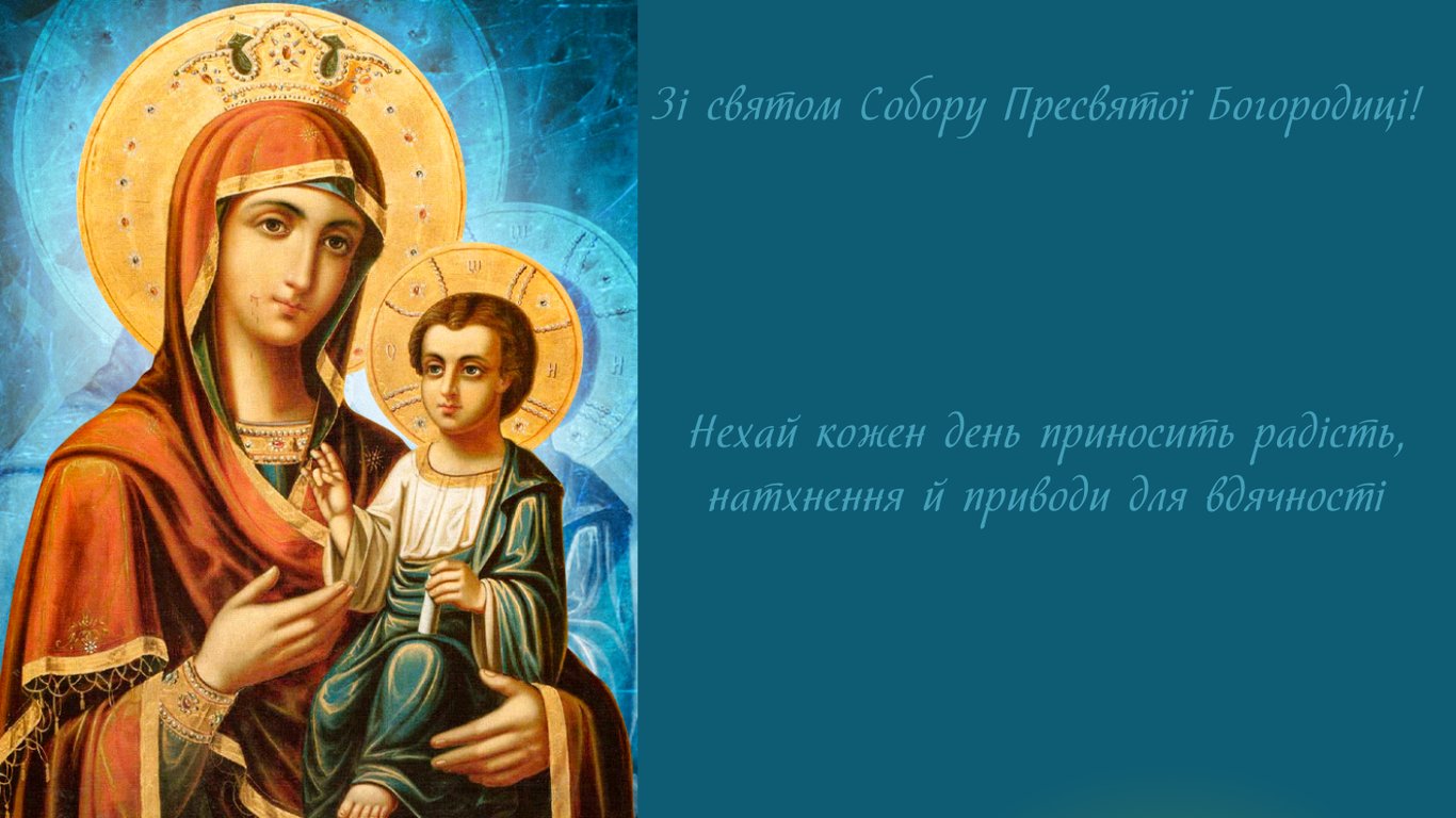 Привітання із Собором Пресвятої Богородиці 2025