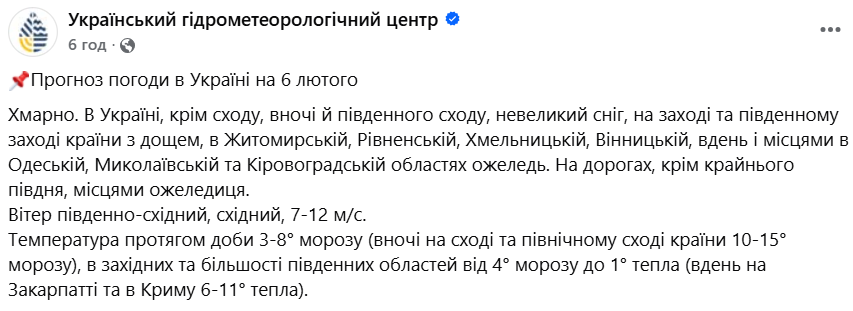 Якою буде погода в Україні 6 лютого
