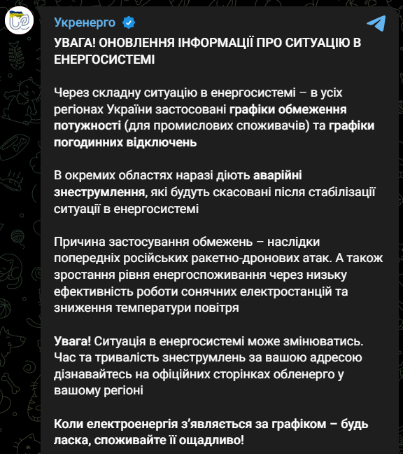 В Укренерго повідомили про відключення світла 19 березня. Фото: скриншот