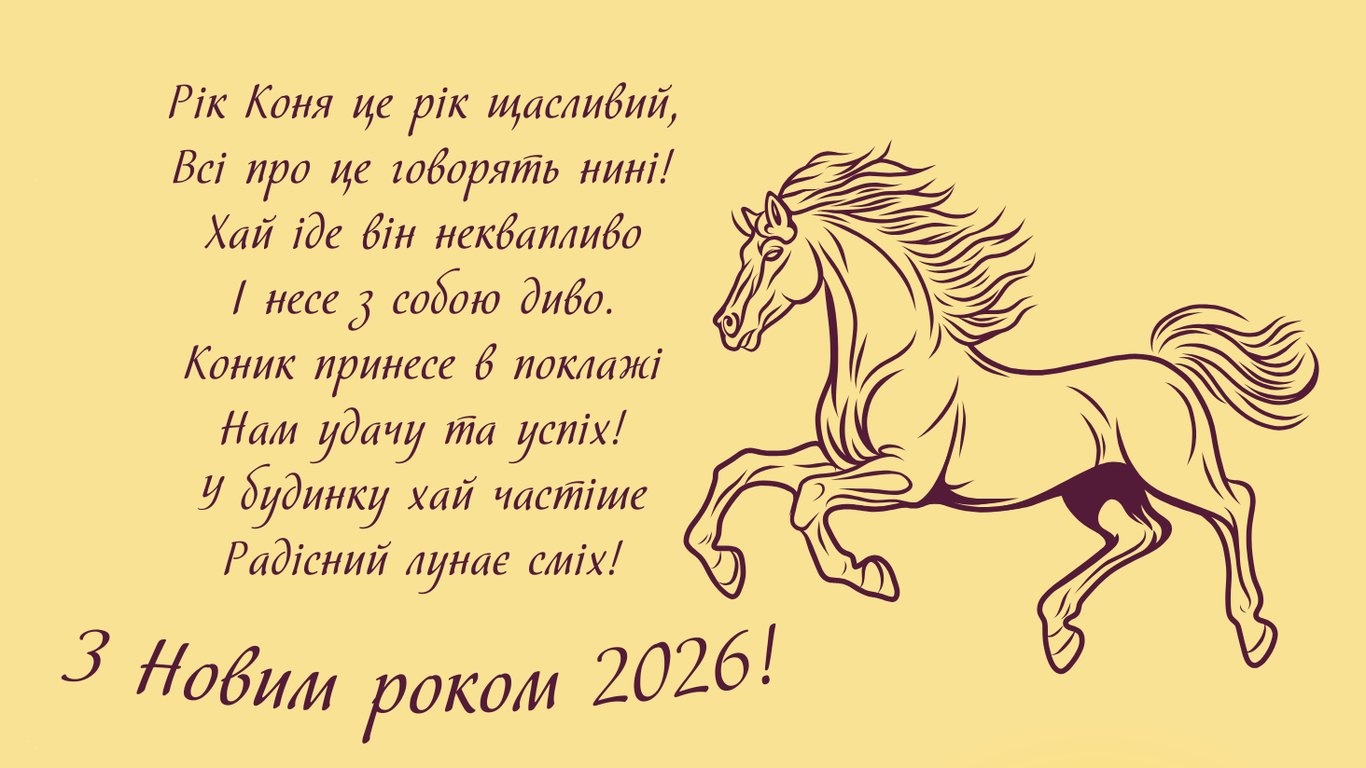 Красиві листівки з Новим 2026 роком Коня
