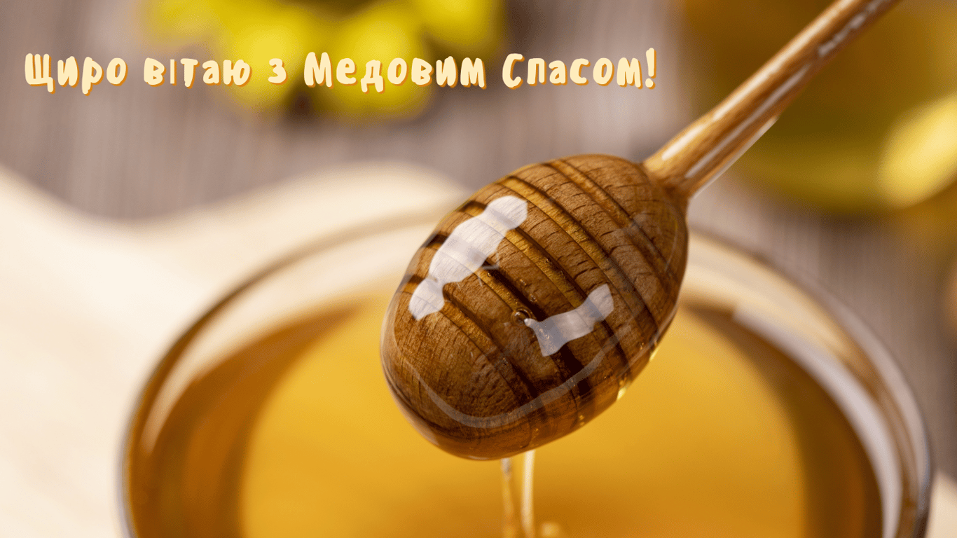 Маковія або Медовий Спас 2024 — душевні привітання