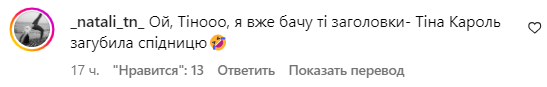 Коментар зі сторінки Тіни Кароль