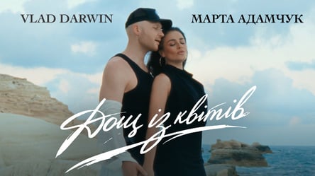 Премьера! Влад Дарвин и Марта Адамчук представляют "Дощ із квітів" — новую оду любви (ВИДЕО) - 285x160