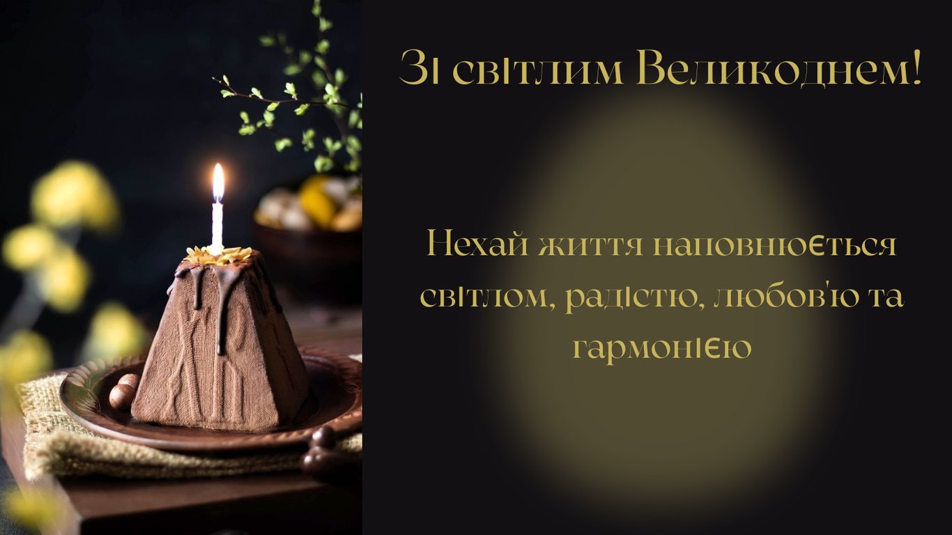 З Великоднем 2026: листівки