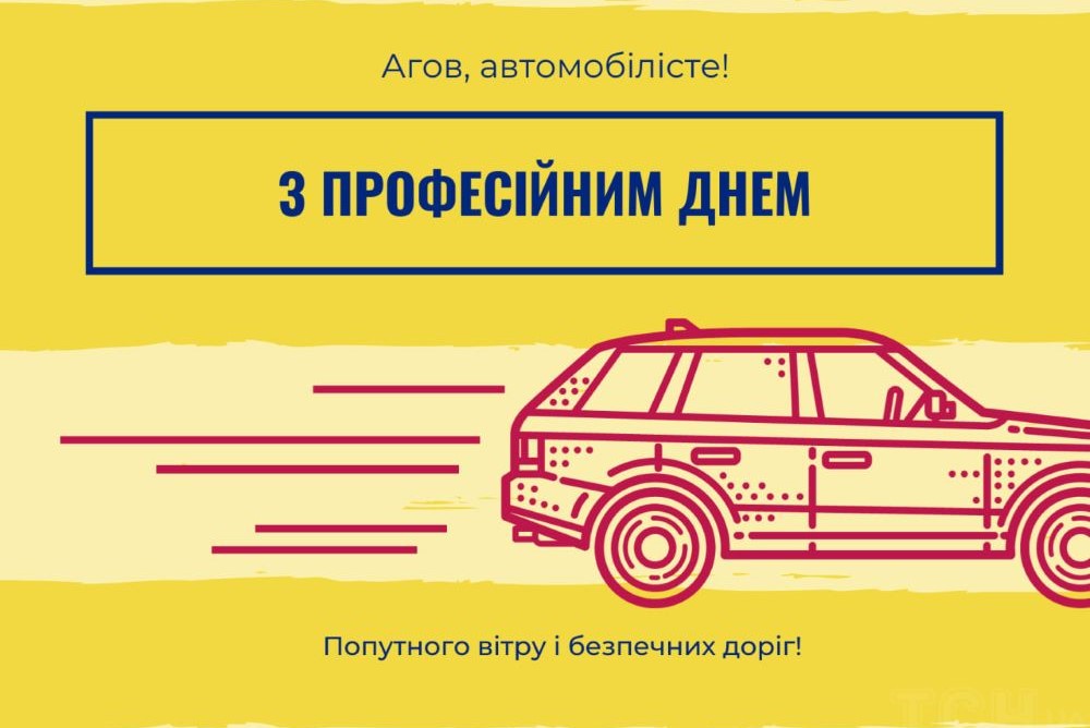 День автомобилиста и дорожника Украины 2024 — веселые поздравления и открытки - фото 6