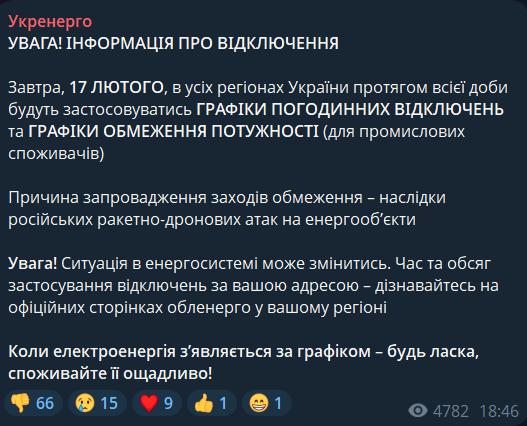 Відключення світла в Україні 17 лютого