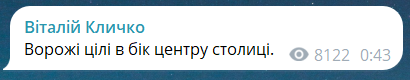 Скриншот повідомлення з телеграм-каналу мера Києва Віталія Кличка