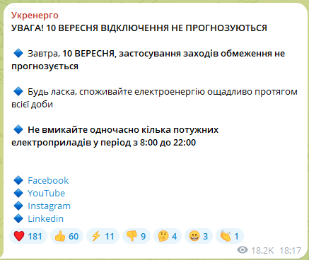 Скриншот допису Укренерго