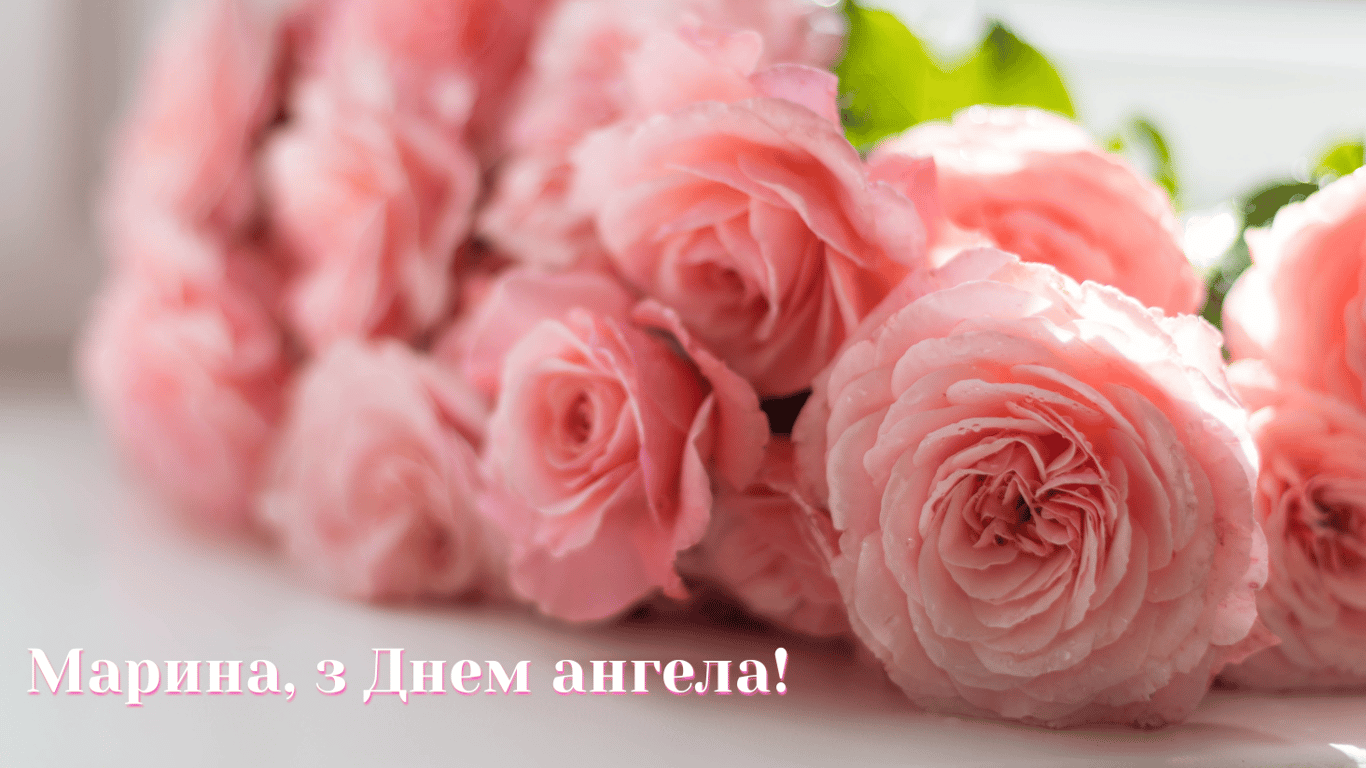 День ангела Марини 17 липня — листівки