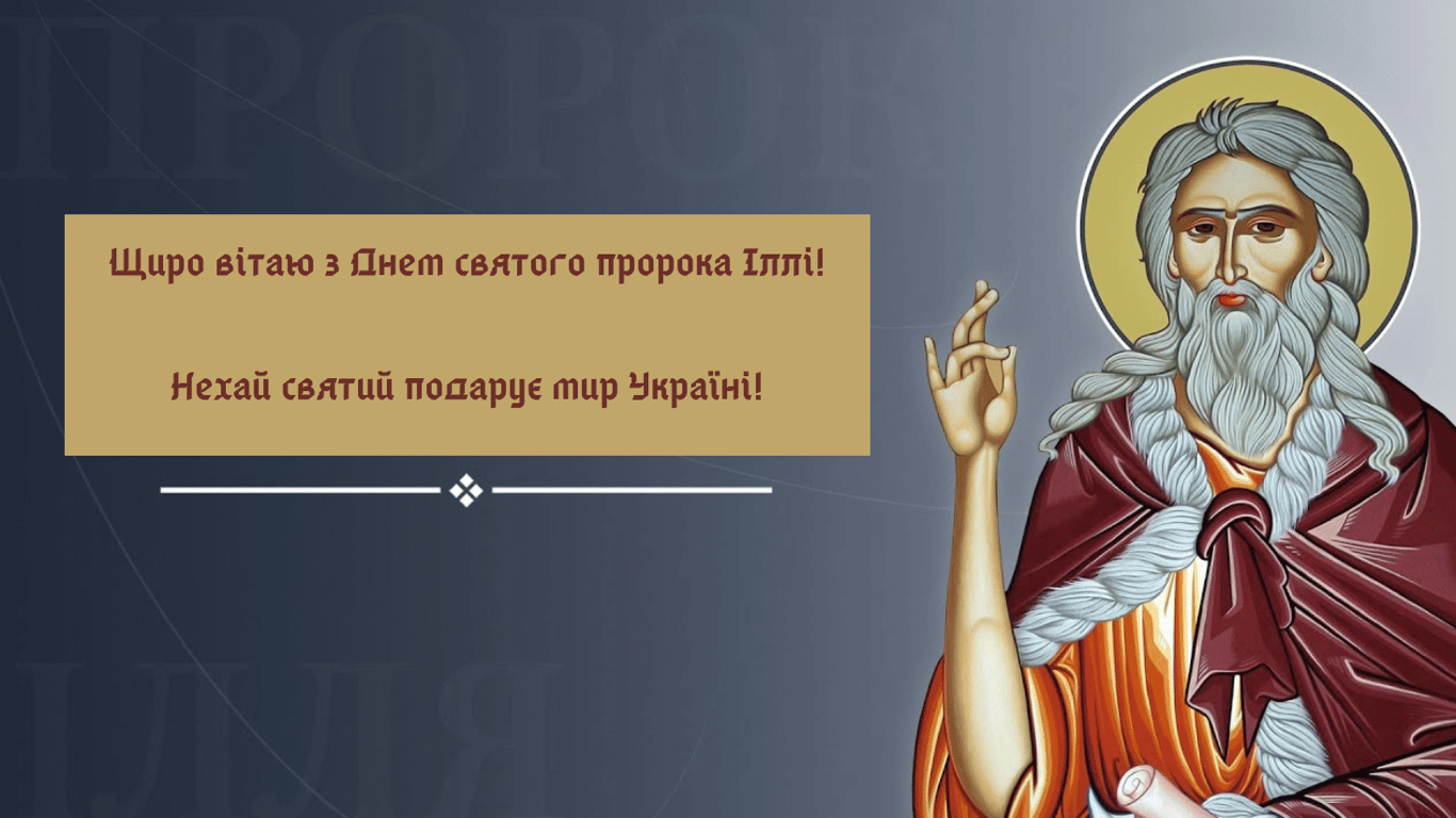 День пророка Іллі 20 липня — красиві листівки