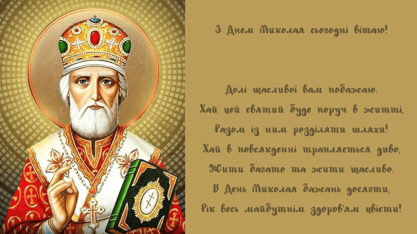 День Святого Миколая 6 грудня 2024 — листівки