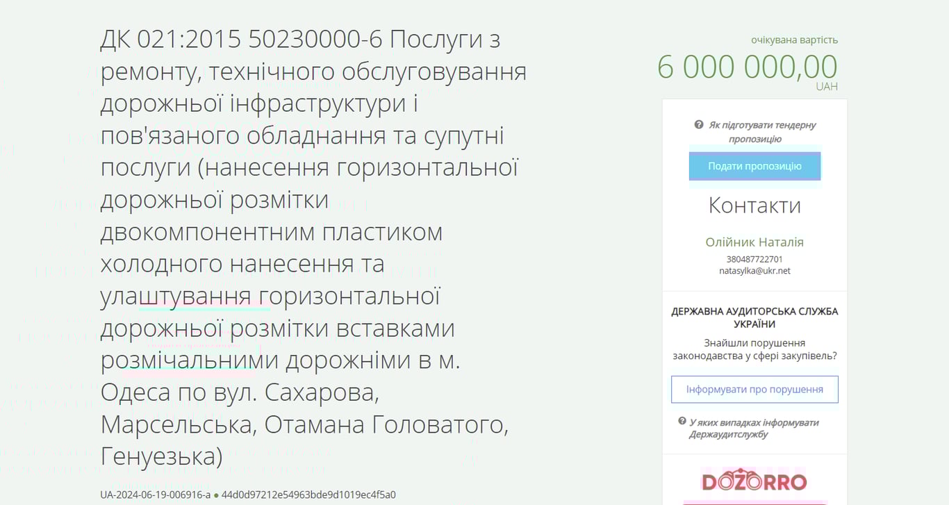 Тендер на 6 мільйонів