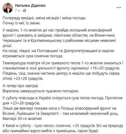 Прогноз погоди від Наталки Діденко на 30 вересня