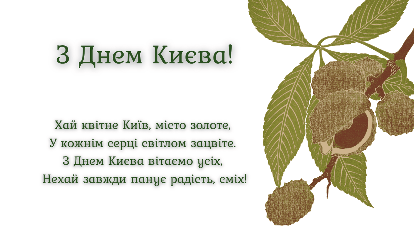 З Днем Києва 2024 — привітання для киян