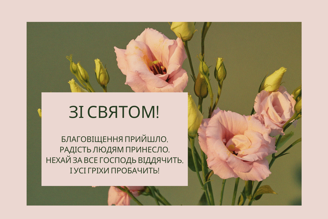 Українці відзначають Благовіщення 2024 — красиві та теплі привітання у листівках