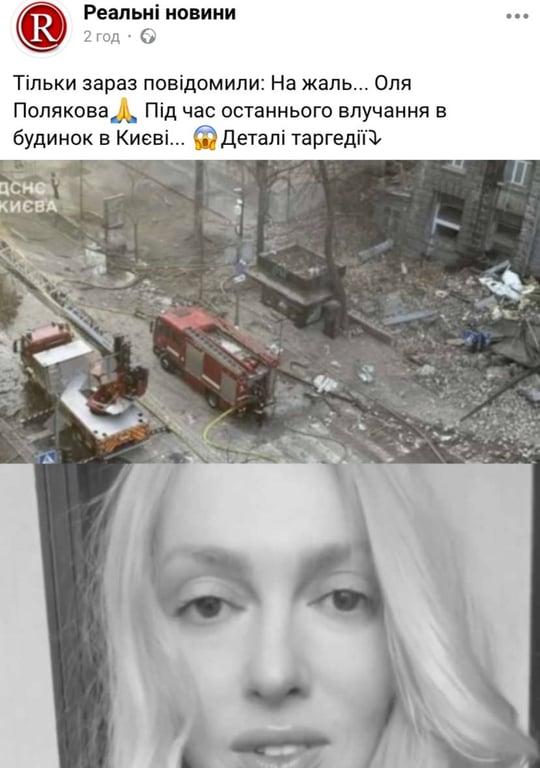 Оля Полякова, фейк
