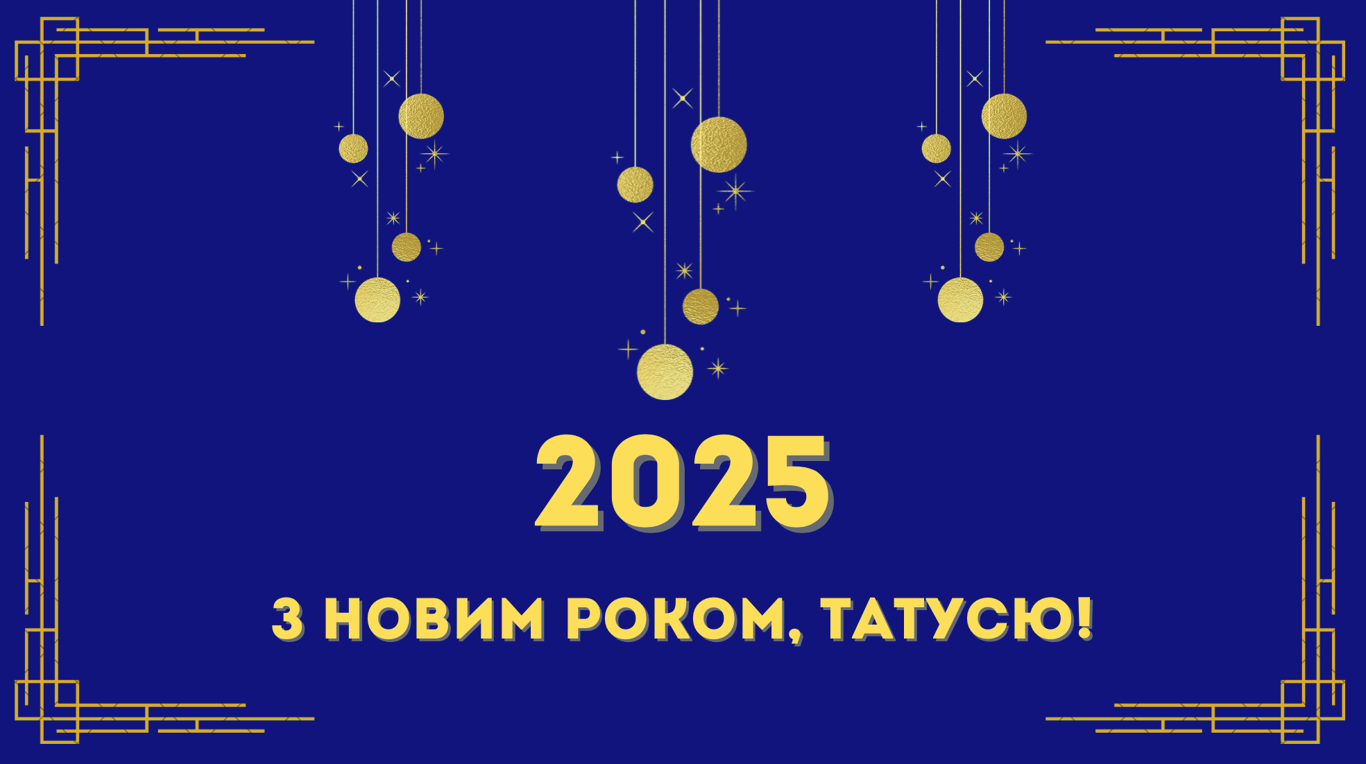 Красивые поздравления для папы на Новый год 2025