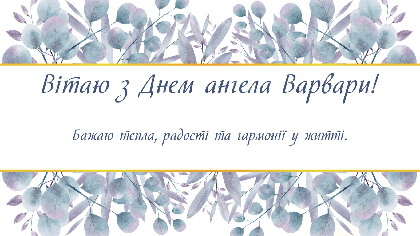 День святої Варвари 4 грудня 2025 — красиві привітання