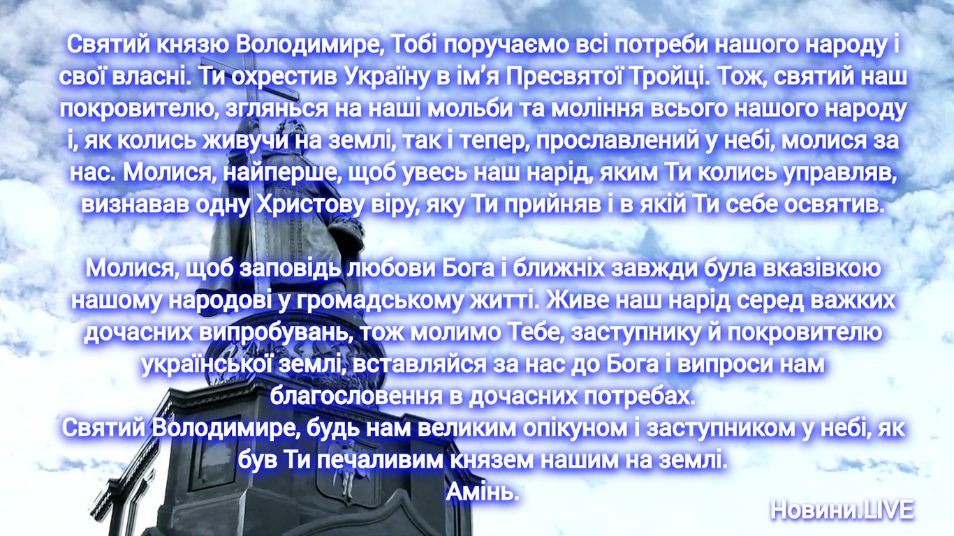 Яку молитву читати у церковне свято 28 липня