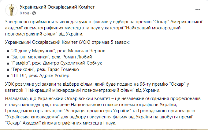 Претенденти на "Оскар" від України