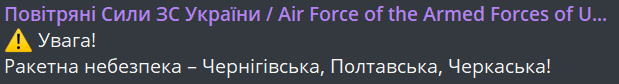 Уведомление о ракетной опасности