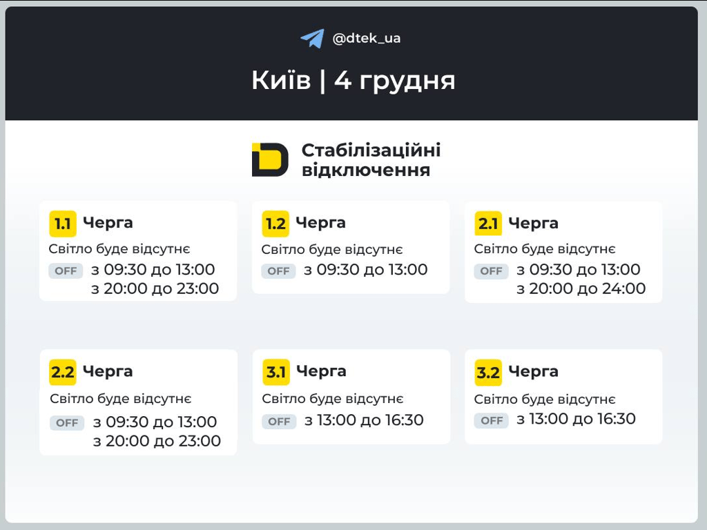 Графіки відключень у Києві — коли не буде світла у столиці завтра - фото 1
