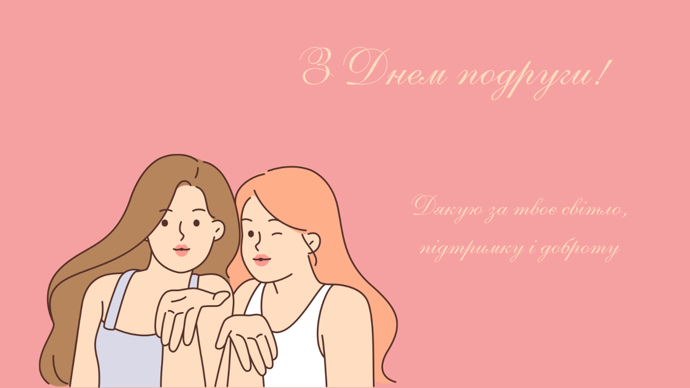 День подруги 2025 — красиві листівки