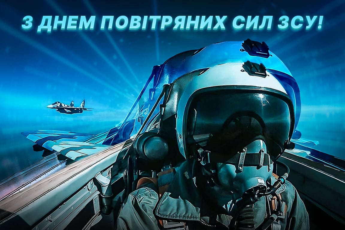 З Днем ВПС України 2023: привітання у листівках
