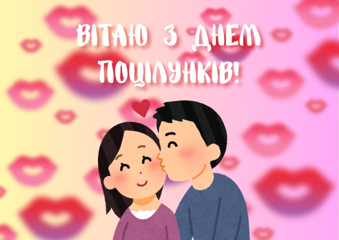 Привітання з Днем поцілунків у листівках 2024 року