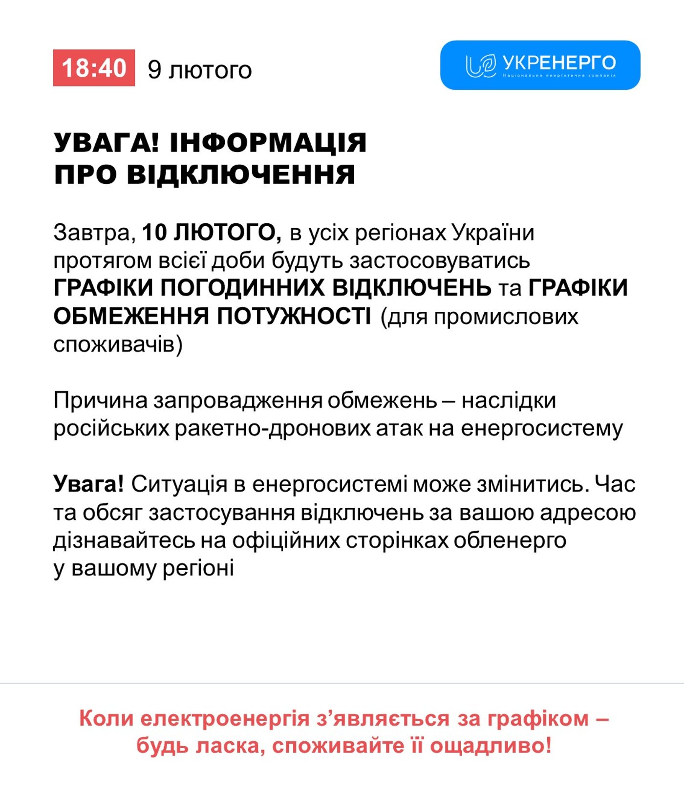 Графіки відключень світла на 10 лютого