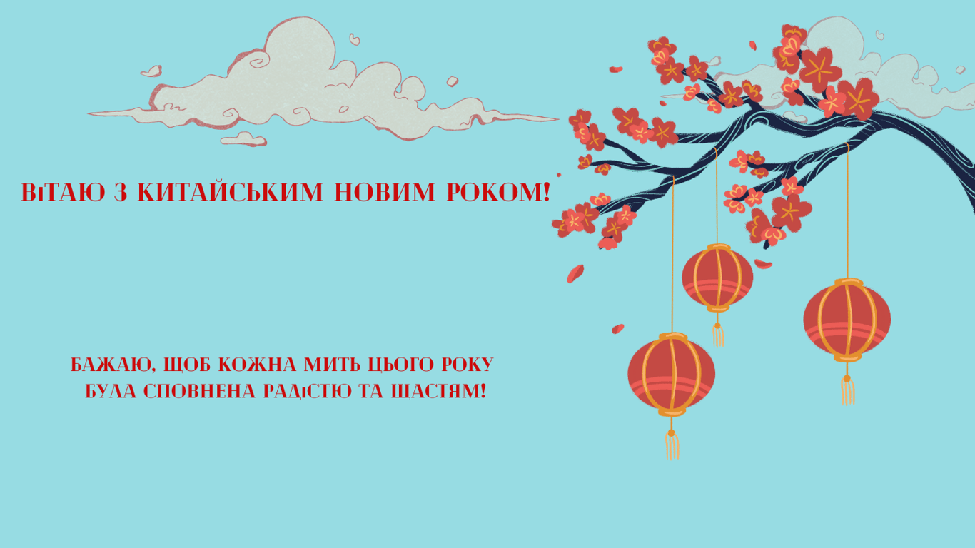 Китайський Новий рік 2025 — яскраві та красиві листівки зі святом