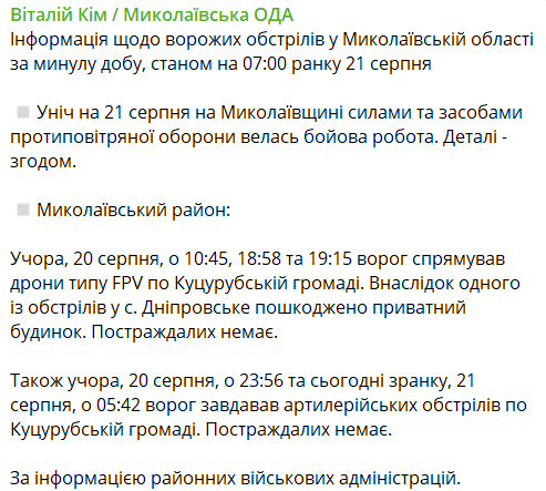 Обстріли Миколаївщини 21 серпня