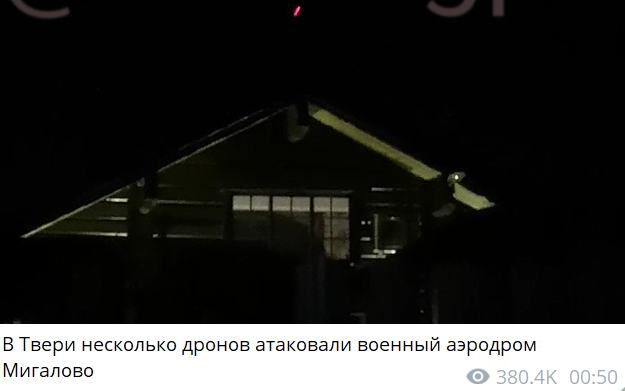 Росіяни поскаржились на атаку дронів у Тверській області — під ударом був військовий аеродром - фото 2