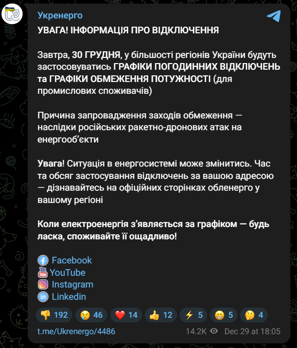 Графіки відключення світла 30 грудня
