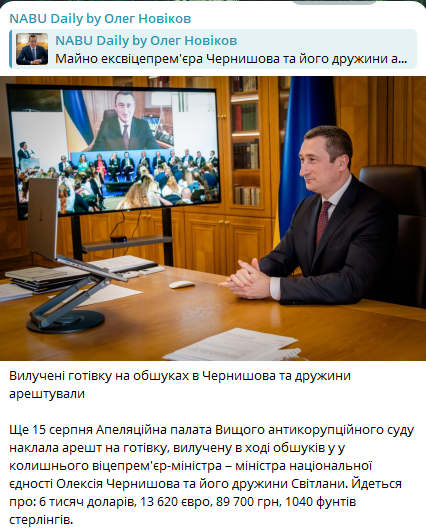 ВАКС арештував гроші Чернишова та його дружини — журналіст - фото 1