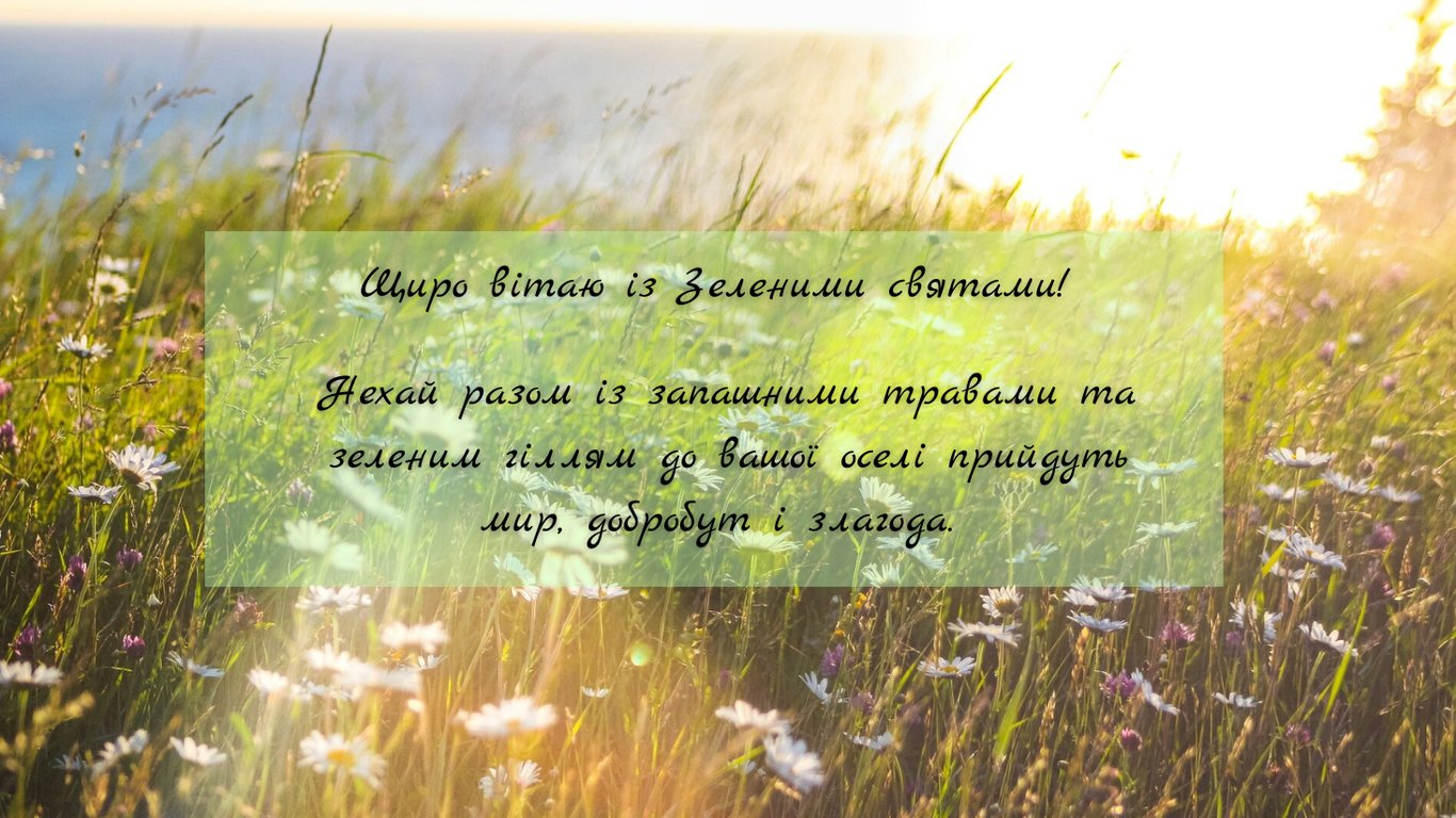 Привітання із Зеленими святами 2026