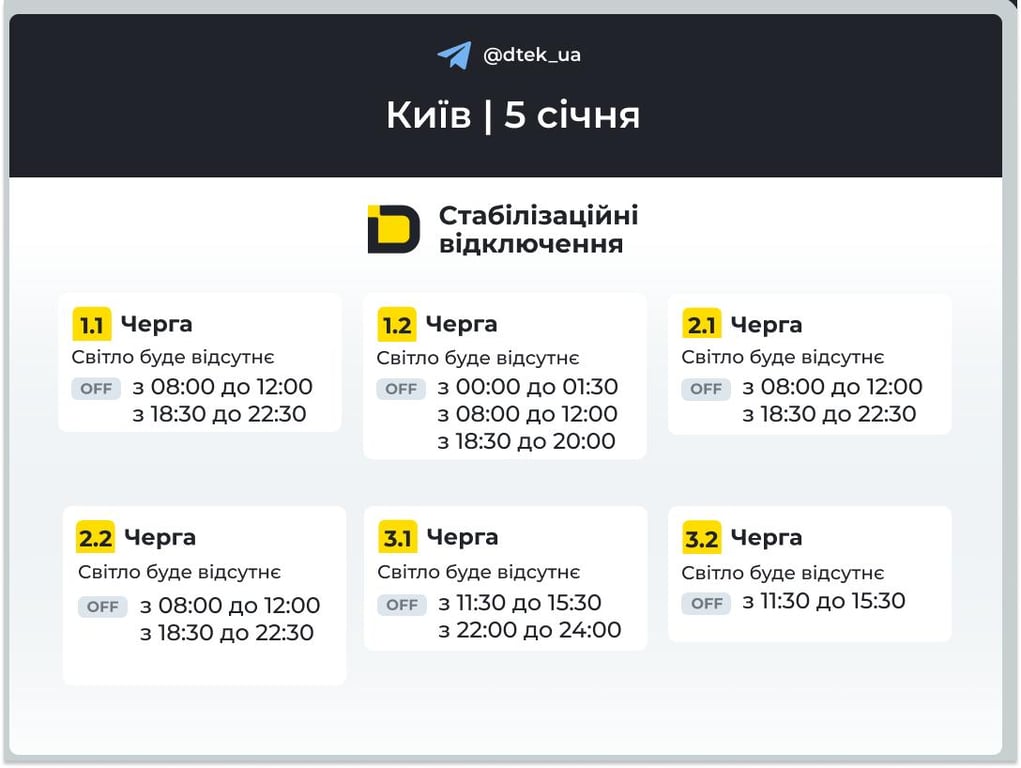 Графік відключення світла на 5 січня в Києві