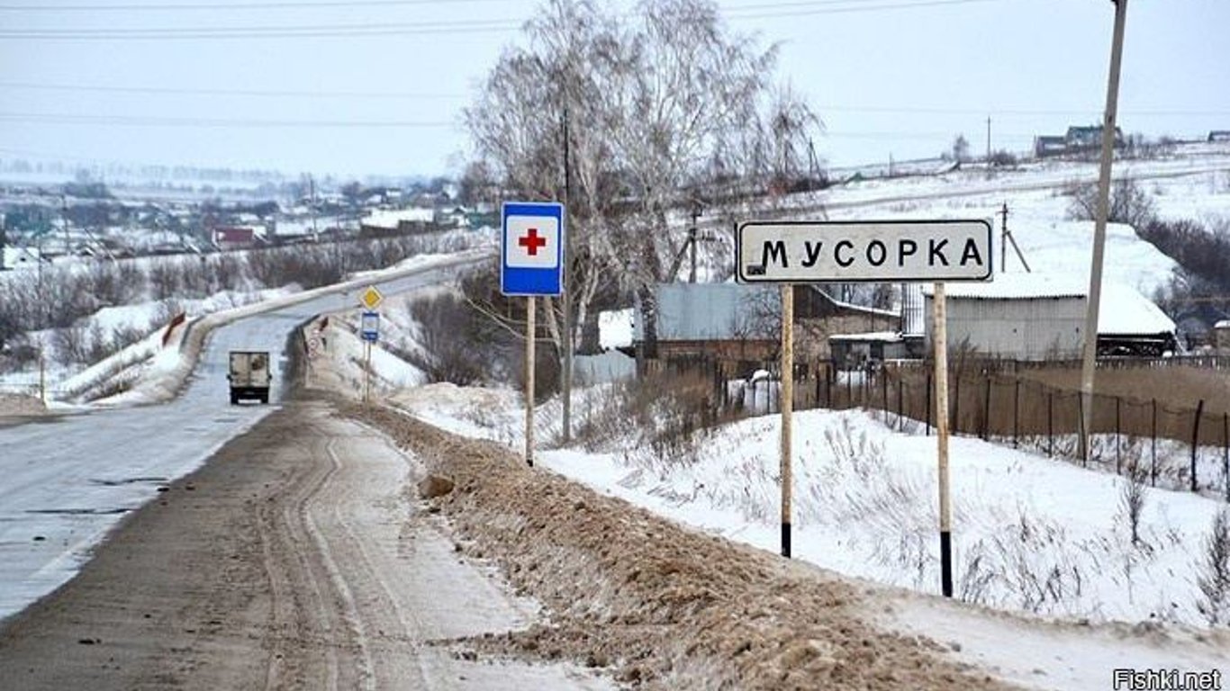 Мусорка, Лох і Бухаловка — у РФ відкликали проєкт про заборону "образливих" назв населених пунктів
