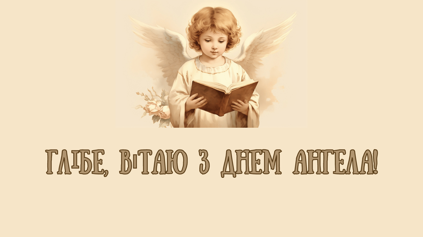 Поздравления с именинами 24 июля для Глеба