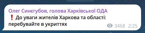 Скриншот сообщения из телеграмм-канала главы Харьковской ОВА Олега Синегубова