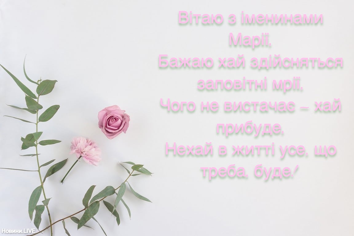 З Днем ангела Марії: оригінальні привітання